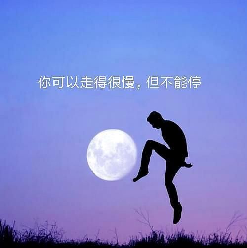 生活還得繼續(xù)下一句話(難道就停止前進的腳步了嗎)