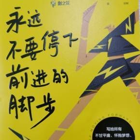 生活還得繼續(xù)下一句話(難道就停止前進的腳步了嗎)