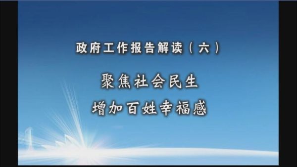 百姓生活新聞(百姓生活幸福感如何提升)