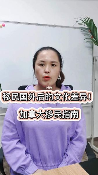 移民加拿大真實生活(文化差異大嗎)